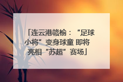 连云港赣榆：“足球小将”变身球童 即将亮相“苏超”赛场