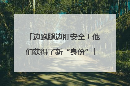边跑腿边盯安全！他们获得了新“身份”
