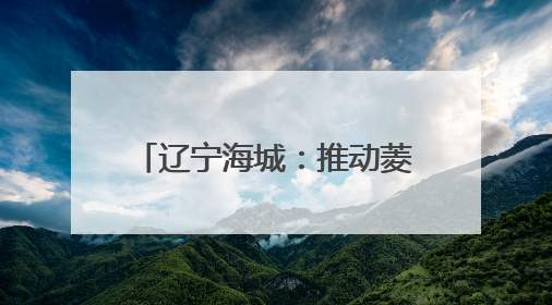 辽宁海城：推动菱镁产业高质量发展
