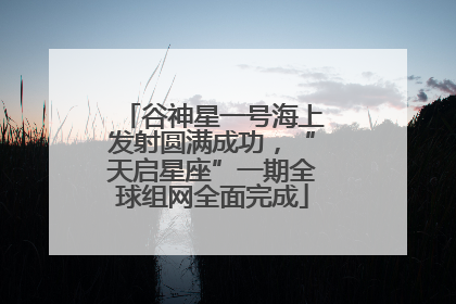 谷神星一号海上发射圆满成功，“天启星座”一期全球组网全面完成