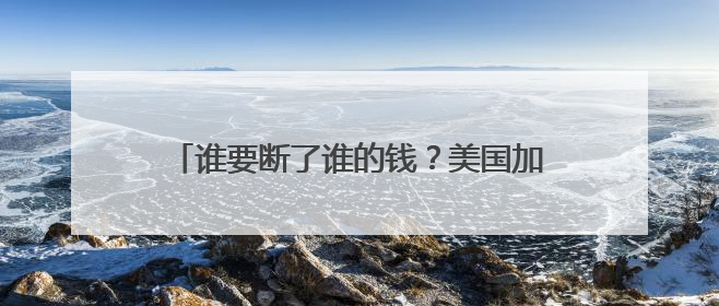 谁要断了谁的钱？美国加州与联邦政府对峙持续