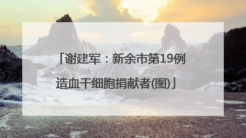 谢建军：新余市第19例造血干细胞捐献者(图)
