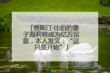 贾斯汀·比伯的妻子海莉将成为亿万富翁，本人发文：“这只是开始”