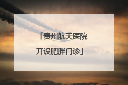 贵州航天医院开设肥胖门诊