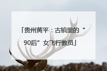 贵州黄平：古镇里的“90后”女飞行教员