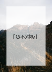 货不对板