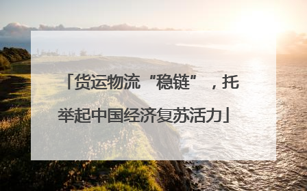 货运物流“稳链”，托举起中国经济复苏活力