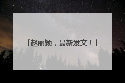 赵丽颖，最新发文！