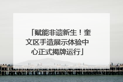赋能非遗新生！奎文区手造展示体验中心正式揭牌运行