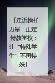 走近榜样力量｜正定特教学校：让“特殊学生”不再特殊