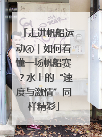 走进帆船运动④｜如何看懂一场帆船赛？水上的“速度与激情”同样精彩