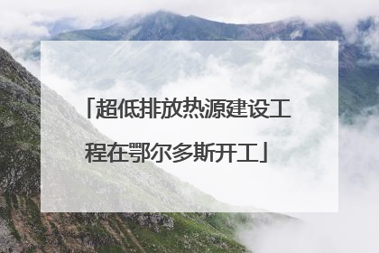 超低排放热源建设工程在鄂尔多斯开工