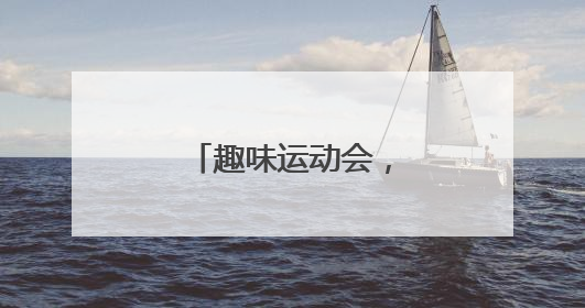 趣味运动会，嗨翻六一节