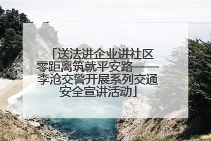 送法进企业进社区 零距离筑就平安路——李沧交警开展系列交通安全宣讲活动