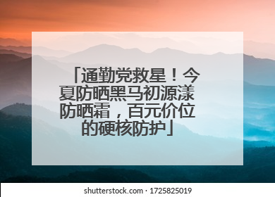 通勤党救星！今夏防晒黑马初源漾防晒霜，百元价位的硬核防护
