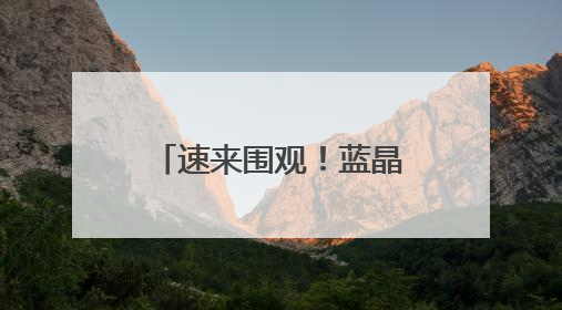 速来围观！蓝晶微、礼升生物等虹口企业的黑科技亮相上交会！
