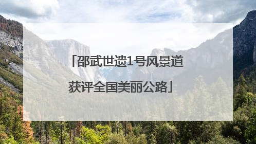 邵武世遗1号风景道获评全国美丽公路