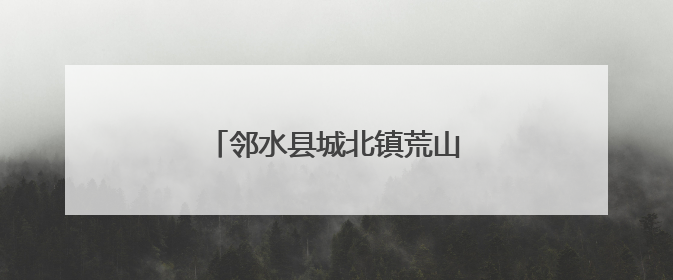 邻水县城北镇荒山变身“花果山”