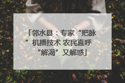 邻水县：专家“把脉”机播技术 农民直呼“解渴”又解惑