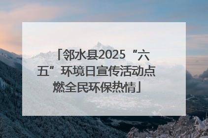邻水县2025“六五”环境日宣传活动点燃全民环保热情