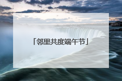 邻里共度端午节