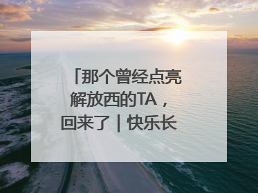 那个曾经点亮解放西的TA，回来了｜快乐长沙 韵味星城