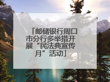 邮储银行周口市分行多举措开展“民法典宣传月”活动