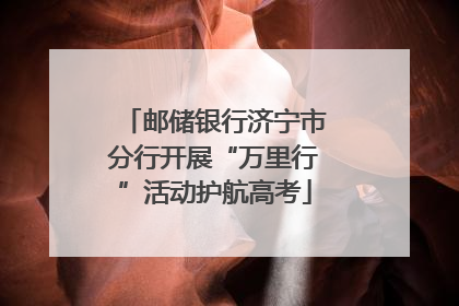 邮储银行济宁市分行开展“万里行”活动护航高考