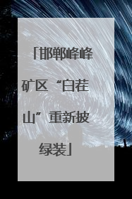 邯郸峰峰矿区“白茬山”重新披绿装