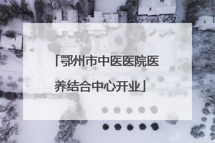 鄂州市中医医院医养结合中心开业