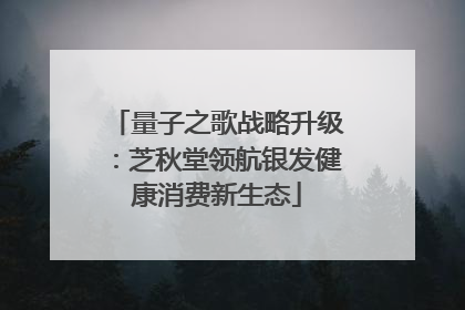 量子之歌战略升级：芝秋堂领航银发健康消费新生态