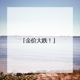 金价大跌！