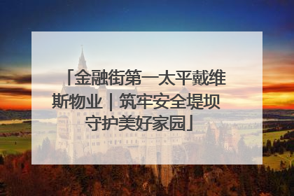 金融街第一太平戴维斯物业｜筑牢安全堤坝 守护美好家园