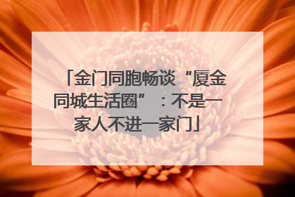 金门同胞畅谈“厦金同城生活圈”：不是一家人不进一家门