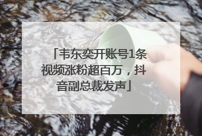 韦东奕开账号1条视频涨粉超百万，抖音副总裁发声