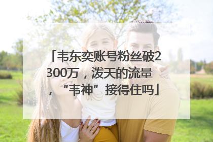韦东奕账号粉丝破2300万，泼天的流量，“韦神”接得住吗