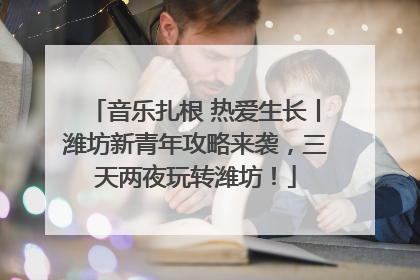 音乐扎根 热爱生长丨潍坊新青年攻略来袭，三天两夜玩转潍坊！