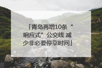 青岛再增10条“响应式”公交线 减少非必要停靠时间