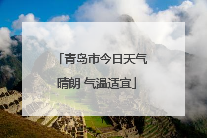 青岛市今日天气晴朗 气温适宜