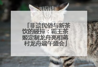 非遗民俗与新茶饮的碰撞：霸王茶姬定制龙舟亮相蒋村龙舟端午盛会