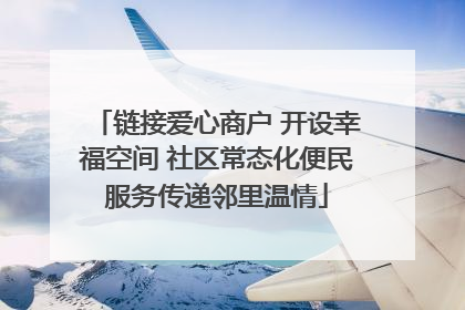 链接爱心商户 开设幸福空间 社区常态化便民服务传递邻里温情