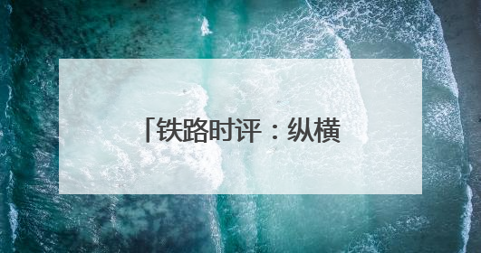 铁路时评：纵横草原通九州，调图赋能启新程
