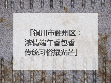 铜川市耀州区：浓情端午香包香 传统习俗耀光芒