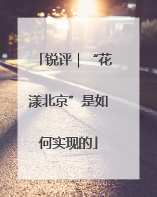 锐评｜“花漾北京”是如何实现的