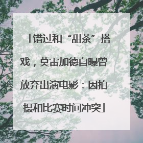 错过和“甜茶”搭戏，莫雷加德自曝曾放弃出演电影：因拍摄和比赛时间冲突