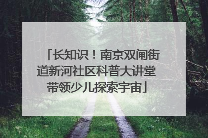 长知识！南京双闸街道新河社区科普大讲堂带领少儿探索宇宙