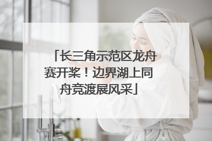 长三角示范区龙舟赛开桨！边界湖上同舟竞渡展风采