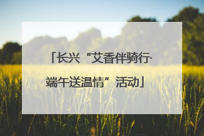 长兴“艾香伴骑行·端午送温情”活动