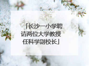 长沙一小学聘请两位大学教授任科学副校长