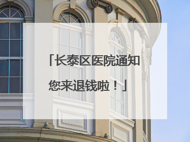 长泰区医院通知您来退钱啦！